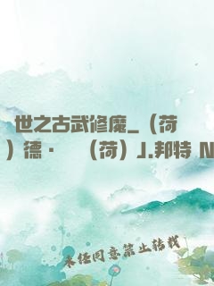 異世之古武修魔